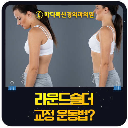 어깨를 펴도 금세 말린다면? 라운드숄더 교정 운동법 단계별로 알아보기