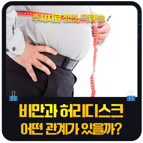 살이 찌면 허리디스크가 생기나요?