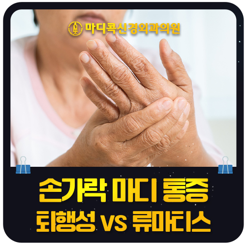 손가락 마디가 아프면 퇴행성일까요, 류마티스일까요?
