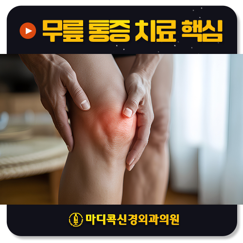 무릎 통증, 치료해도 나아지지 않는다면 놓친 원인이 있을까