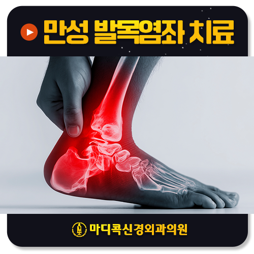 발목을 자꾸 삐끗한다면? 반복되는 발목염좌 치료의 핵심