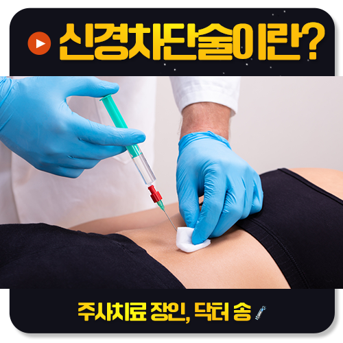 신경차단술, 척추에 주사를 놓아도 안전한가요?