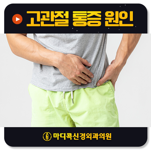 엉덩이 옆 골반 통증, 원인은 고관절만이 아니다?