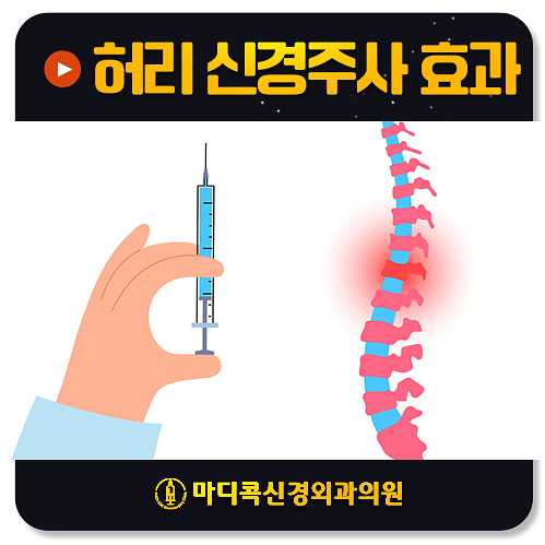 허리 신경주사 여러 번 맞아도 효과가 없는 이유는?