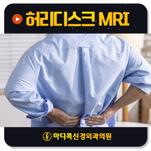 MRI에서 디스크가 보이면 바로 수술해야 할까요?