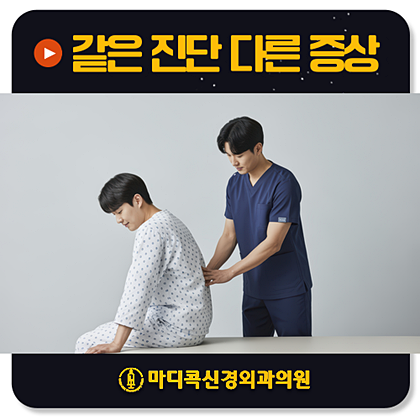 같은 허리디스크인데 왜 증상은 사람마다 다를까?
