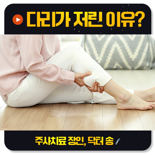 다리가 저릿한데 허리는 괜찮다, 그래도 척추 문제일까요?