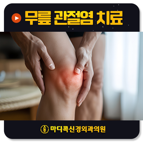 퇴행성관절염 주사치료, 맞기만 하면 좋아질까요?