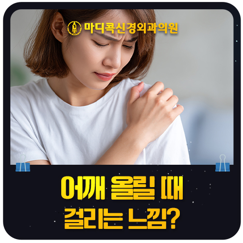 어깨 올릴 때 걸리는 느낌, 그냥 넘겨도 괜찮을까요?