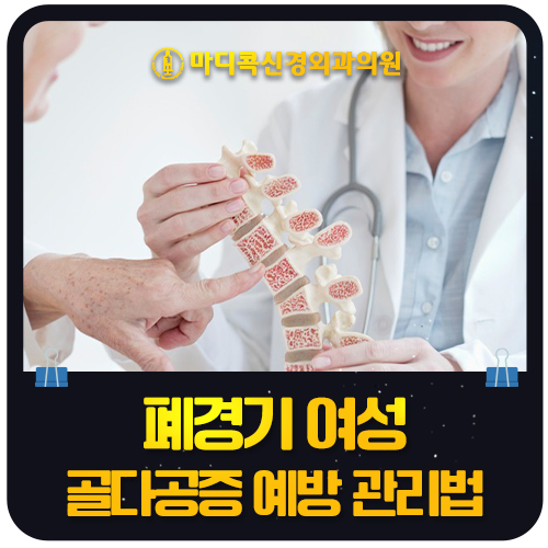 폐경기 골다공증, 어떻게 예방하고 관리해야 할까?